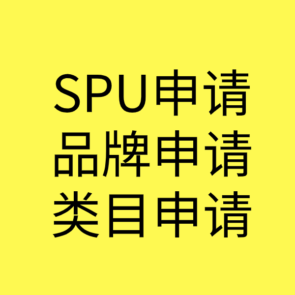 益阳SPU品牌申请